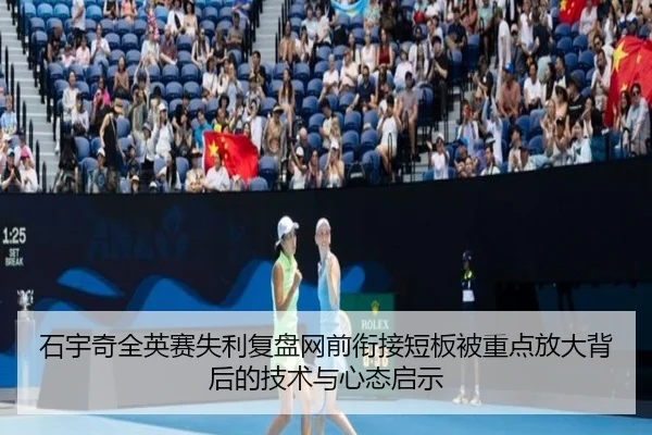 石宇奇全英赛失利复盘网前衔接短板被重点放大背后的技术与心态启示 - JXTY